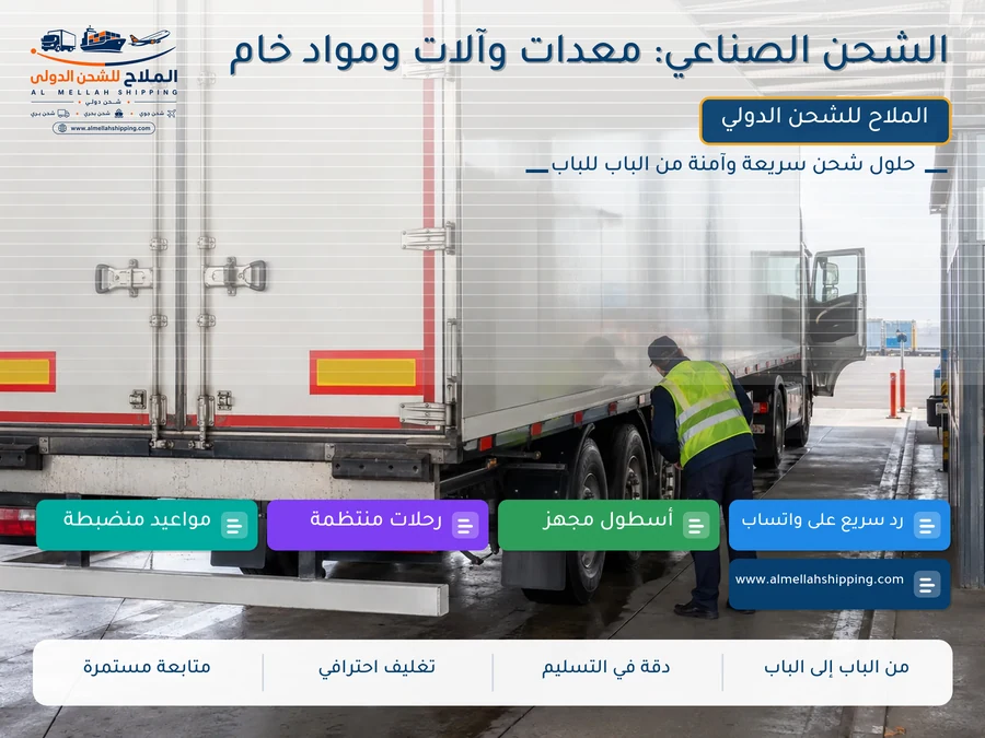 الشحن الصناعي: معدات وآلات ومواد خام
