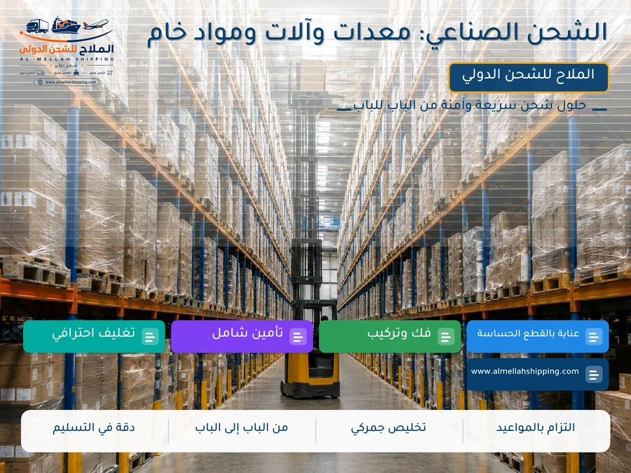 الشحن الصناعي: معدات وآلات ومواد خام