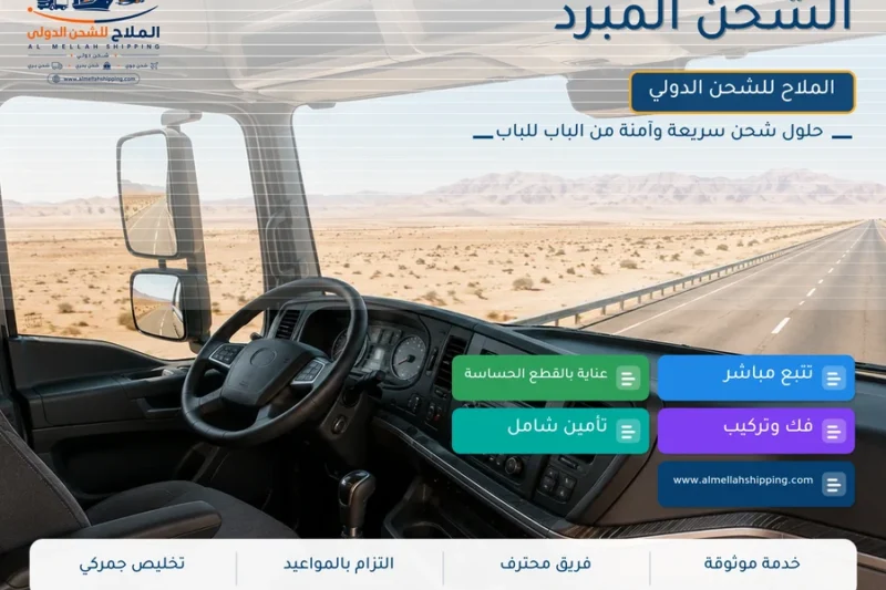 الشحن المبرد