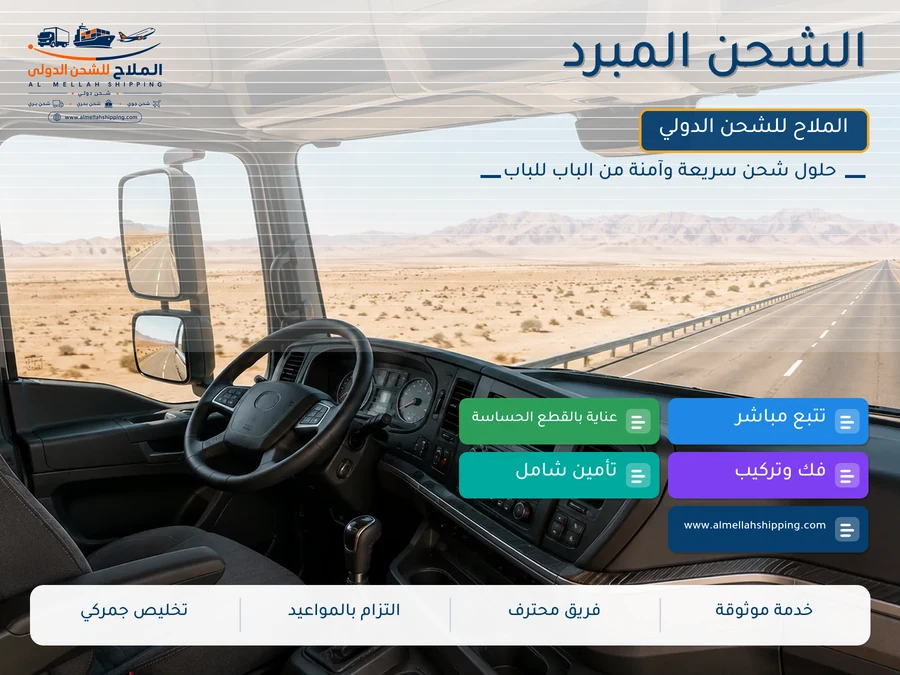 الشحن المبرد
