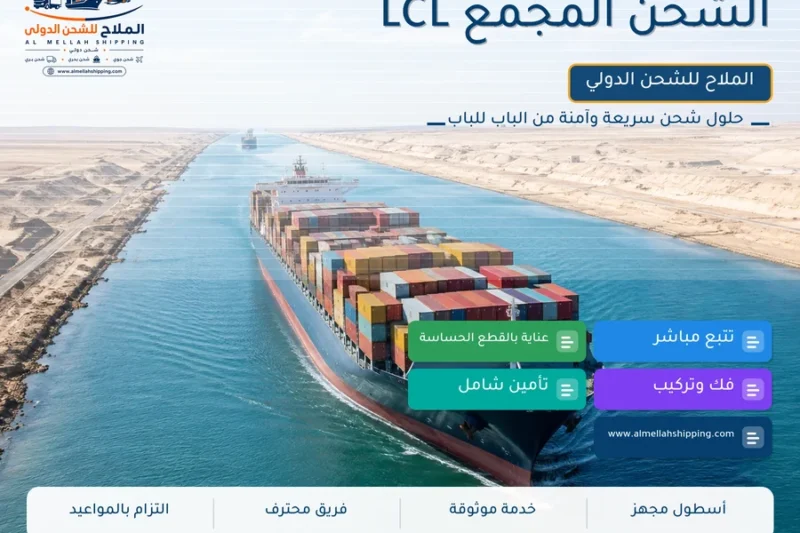 الشحن المجمّع LCL