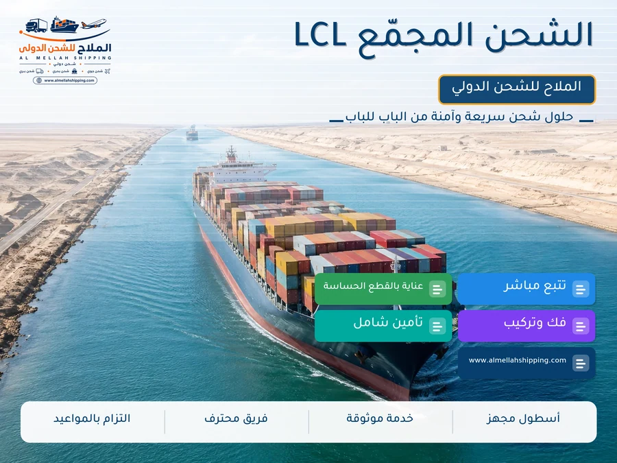 الشحن المجمّع LCL