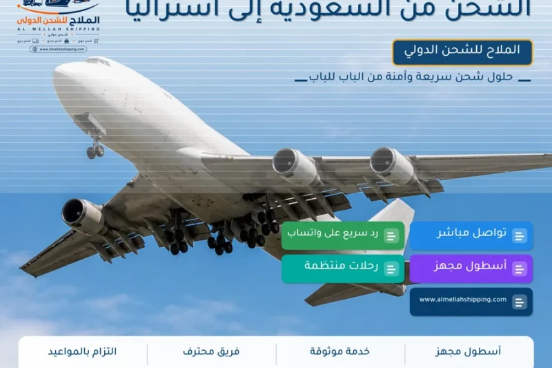 الشحن من السعودية إلى أستراليا