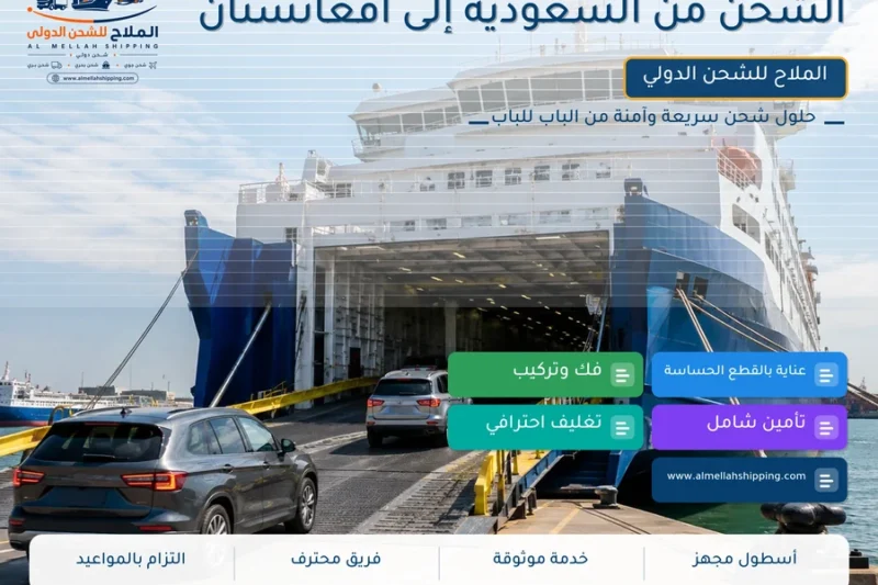 الشحن من السعودية إلى أفغانستان