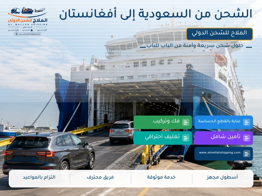 الشحن من السعودية إلى أفغانستان