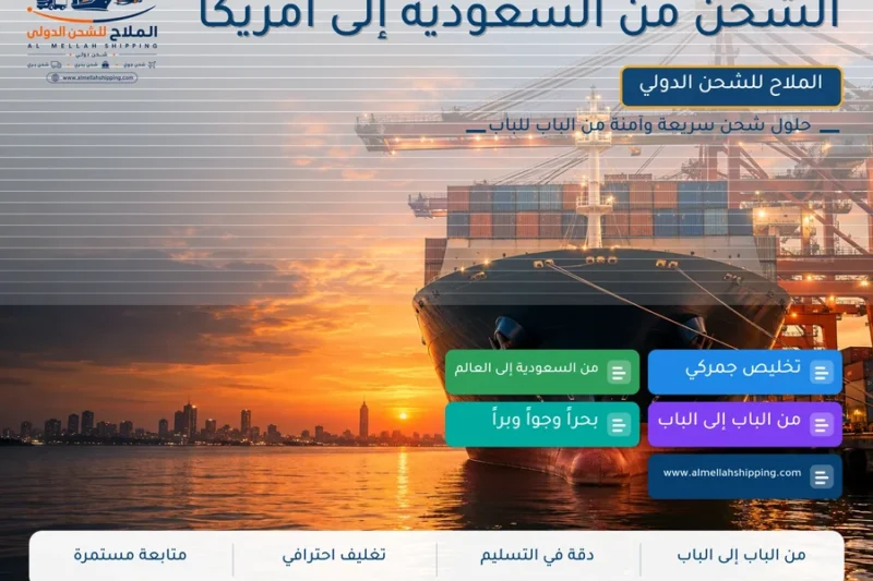 الشحن من السعودية إلى أمريكا