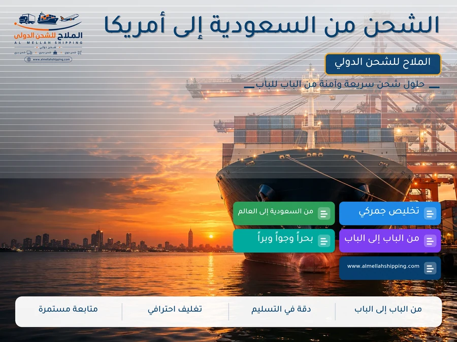 الشحن من السعودية إلى أمريكا