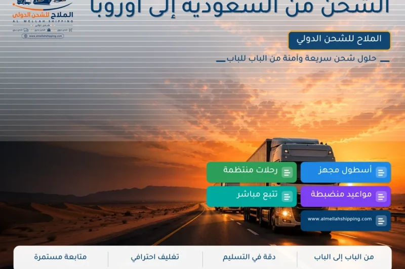 الشحن من السعودية إلى أوروبا