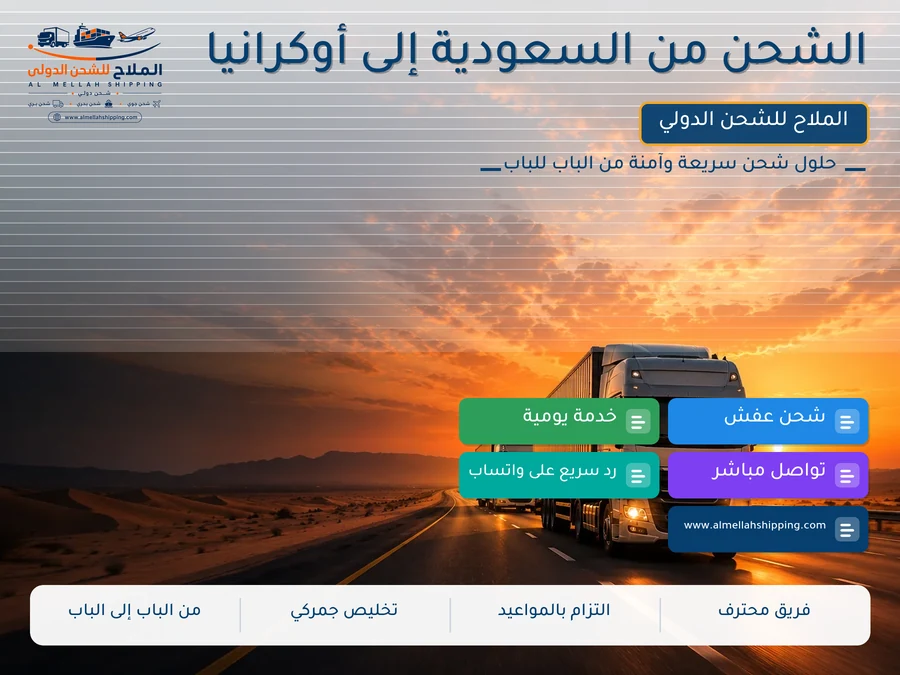 الشحن من السعودية إلى أوكرانيا