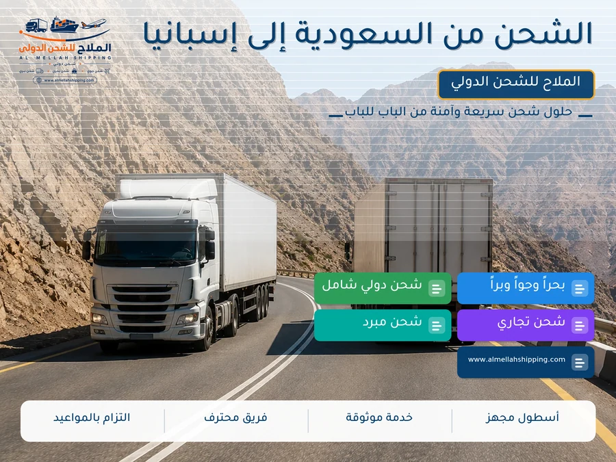 الشحن من السعودية إلى إسبانيا