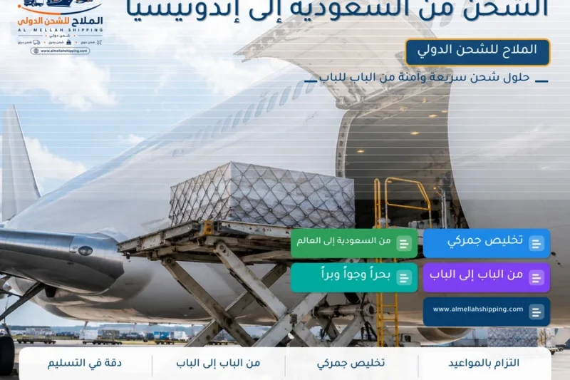 الشحن من السعودية إلى إندونيسيا