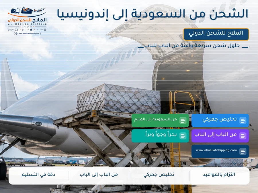 الشحن من السعودية إلى إندونيسيا