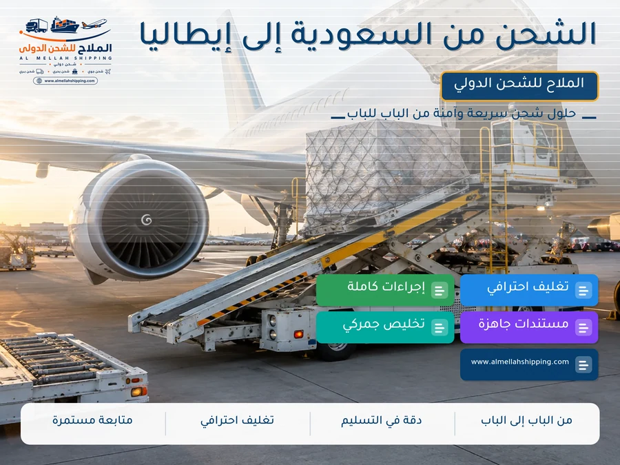 الشحن من السعودية إلى إيطاليا