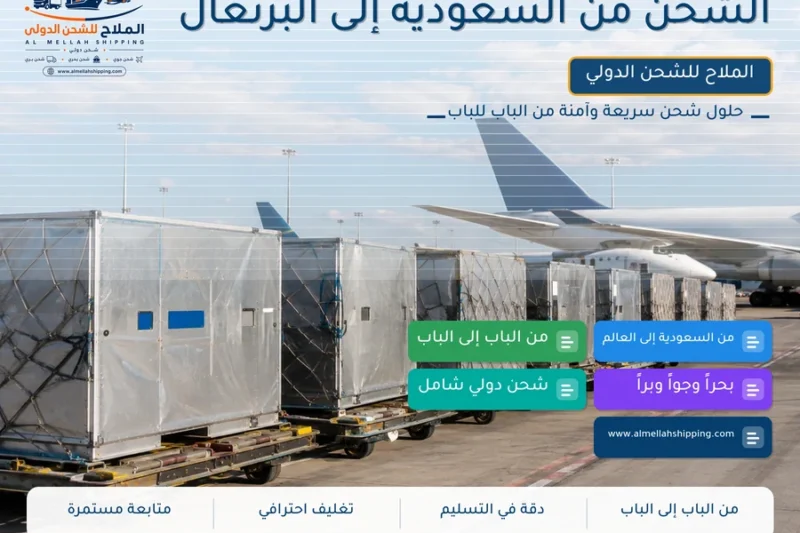 الشحن من السعودية إلى البرتغال