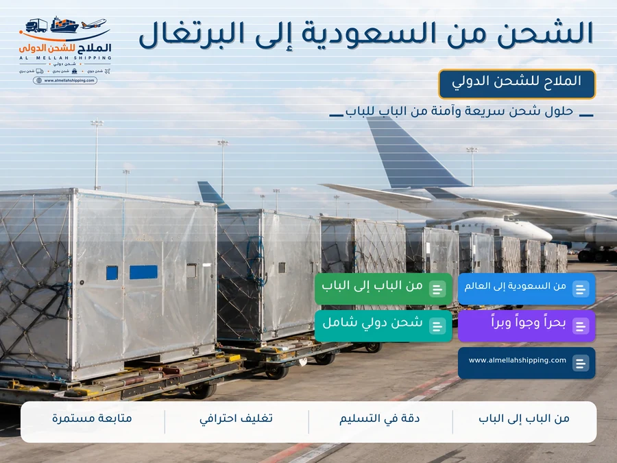 الشحن من السعودية إلى البرتغال