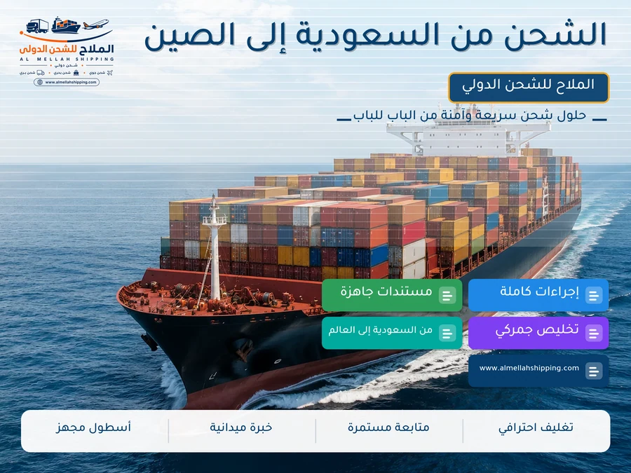 الشحن من السعودية إلى الصين