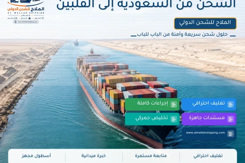 الشحن من السعودية إلى الفلبين