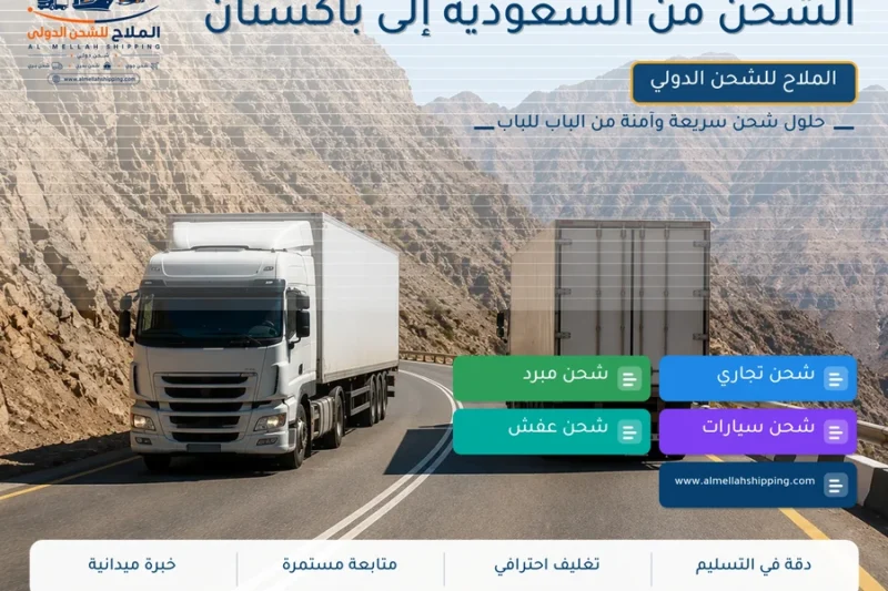الشحن من السعودية إلى باكستان