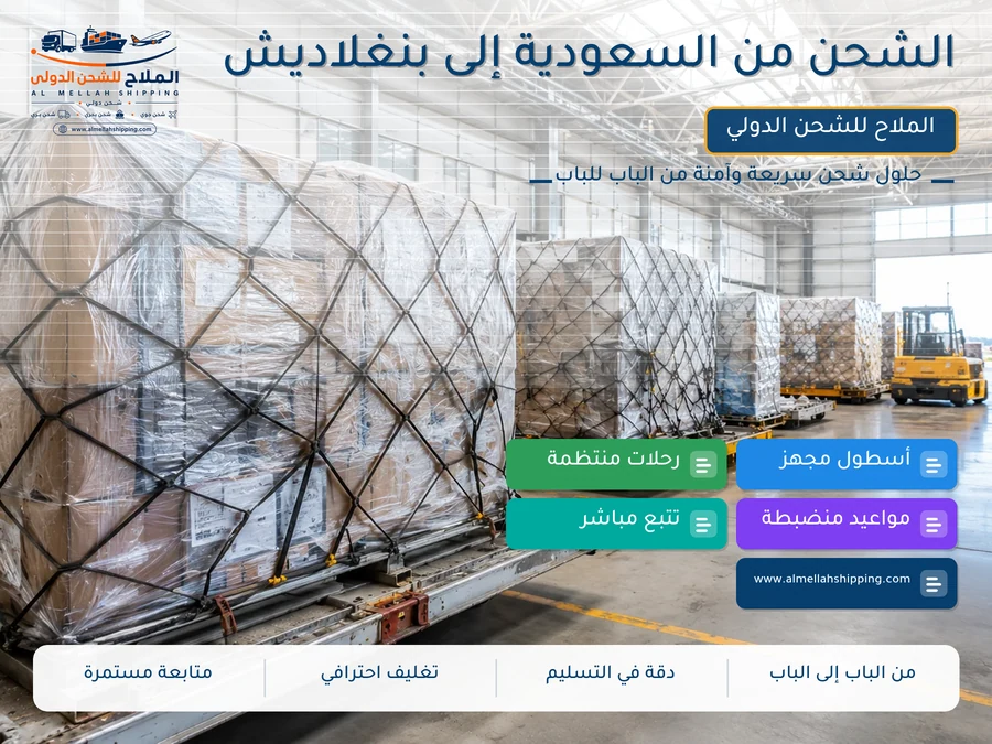 الشحن من السعودية إلى بنغلاديش