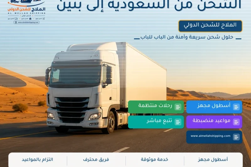 الشحن من السعودية إلى بنين