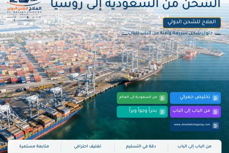 الشحن من السعودية إلى روسيا
