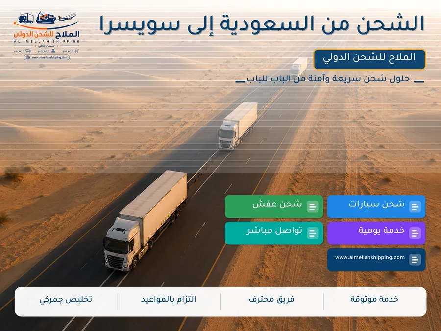 الشحن من السعودية إلى سويسرا