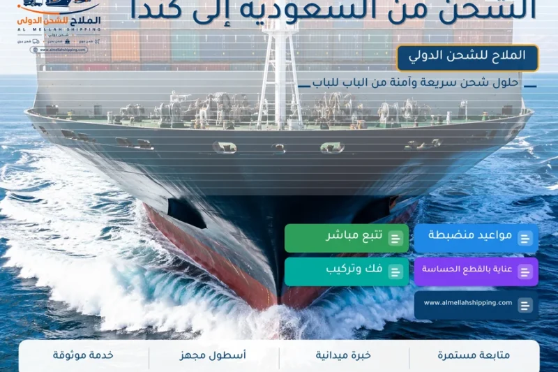 الشحن من السعودية إلى كندا