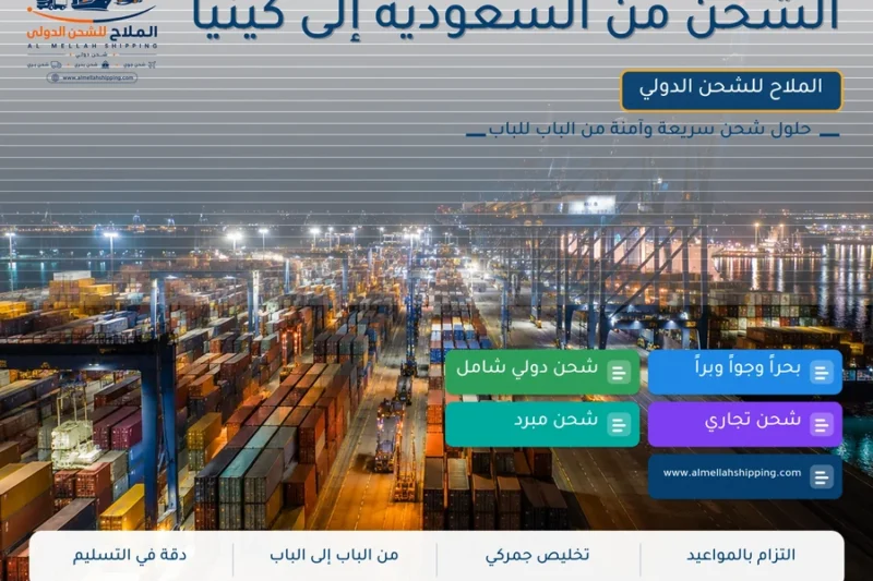 الشحن من السعودية إلى كينيا