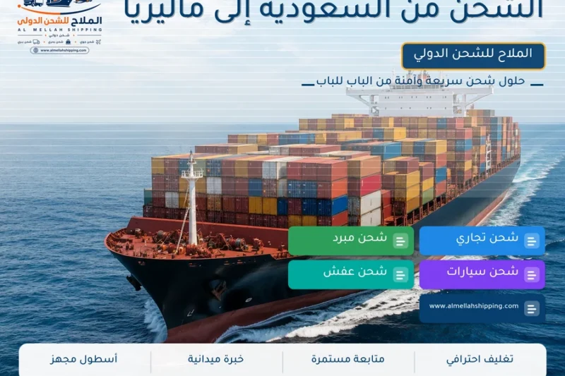 الشحن من السعودية إلى ماليزيا
