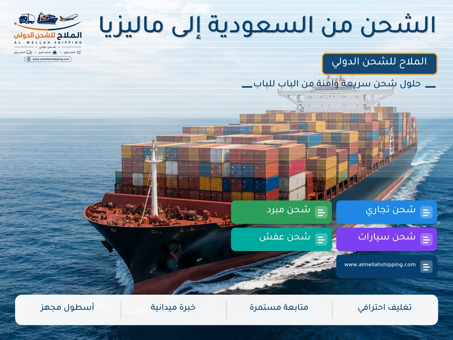 الشحن من السعودية إلى ماليزيا