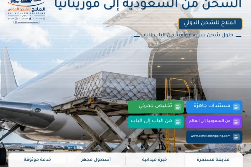 الشحن من السعودية إلى موريتانيا