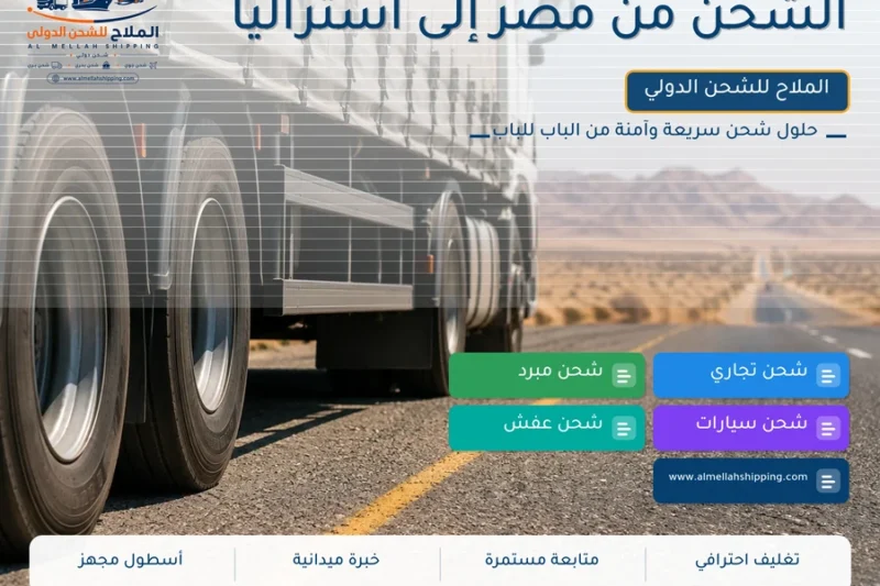 الشحن من مصر إلى أستراليا