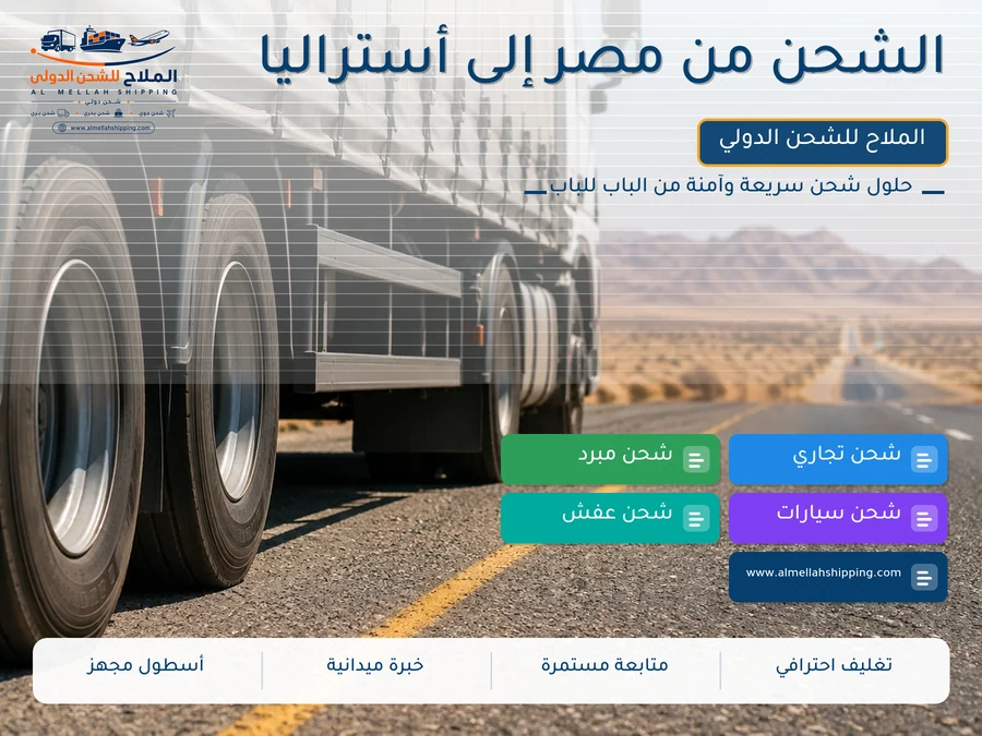 الشحن من مصر إلى أستراليا