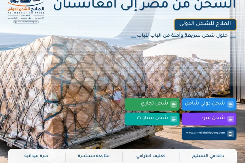 الشحن من مصر إلى أفغانستان