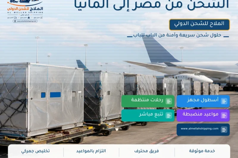 الشحن من مصر إلى ألمانيا