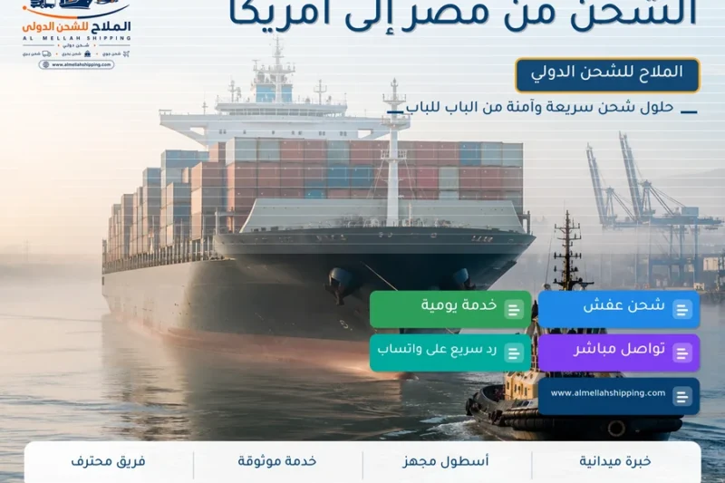 الشحن من مصر إلى أمريكا