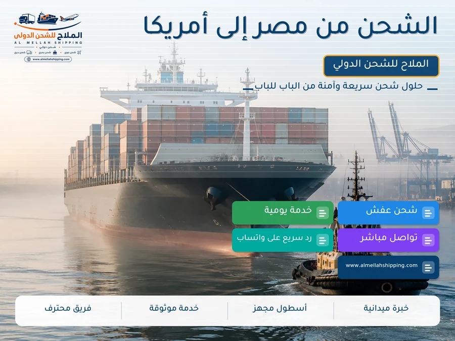 الشحن من مصر إلى أمريكا