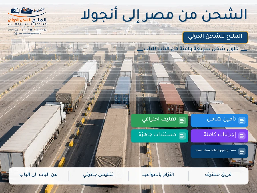 الشحن من مصر إلى أنجولا