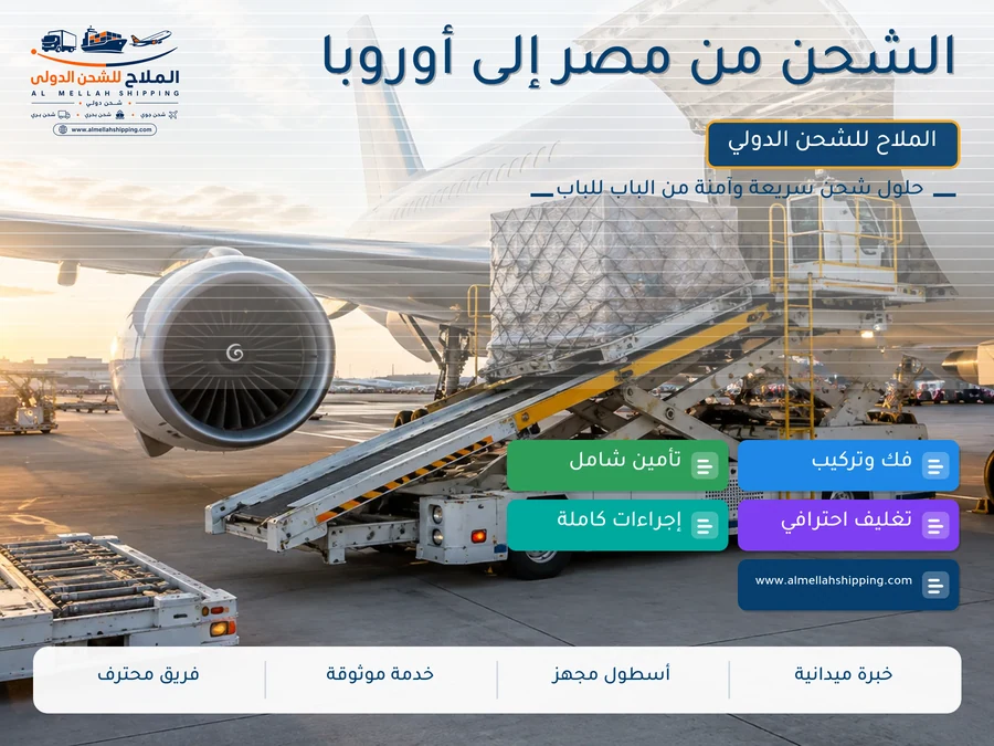 الشحن من مصر إلى أوروبا
