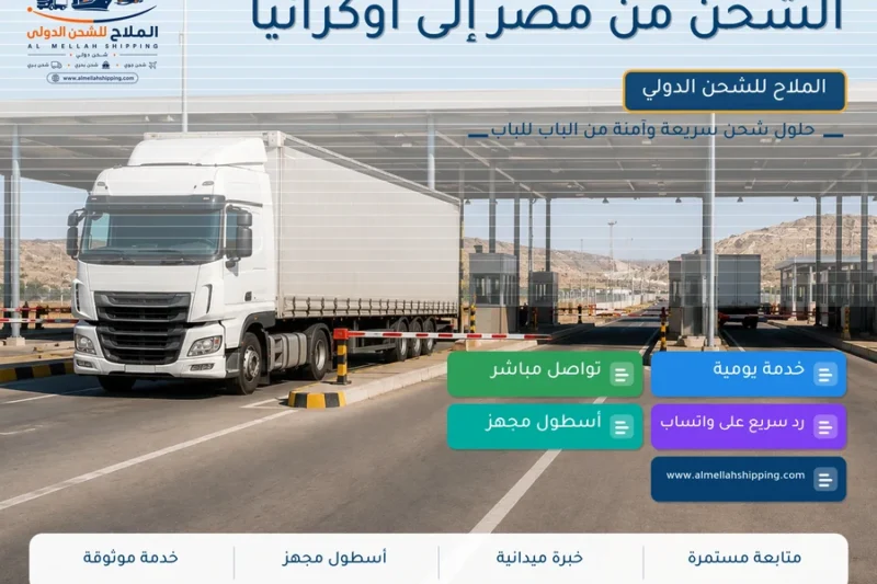 الشحن من مصر إلى أوكرانيا