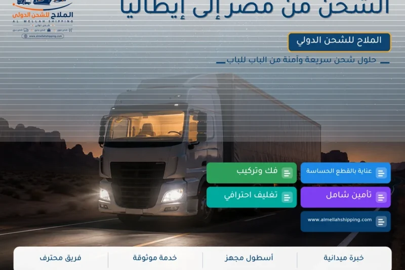 الشحن من مصر إلى إيطاليا