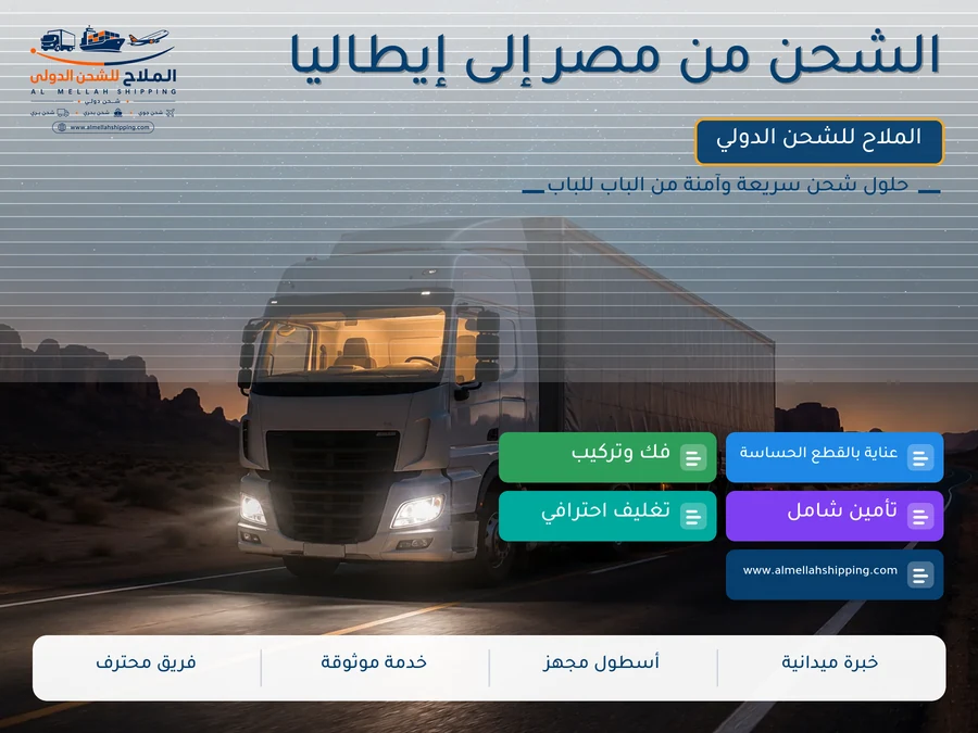 الشحن من مصر إلى إيطاليا