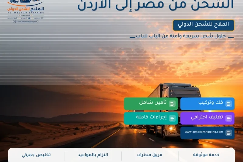 الشحن من مصر إلى الأردن