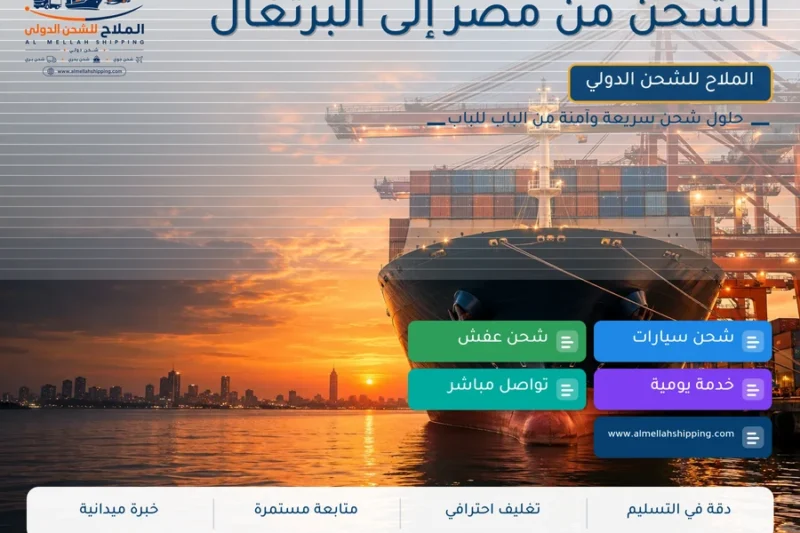 الشحن من مصر إلى البرتغال
