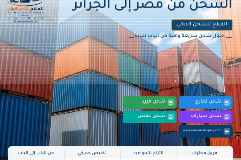 الشحن من مصر إلى الجزائر