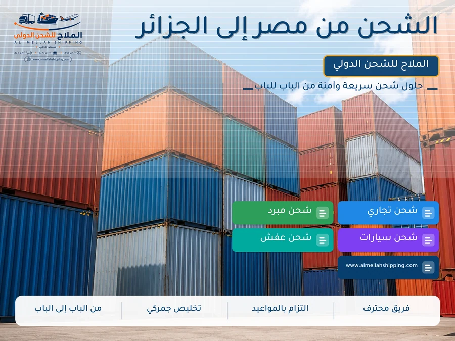 الشحن من مصر إلى الجزائر