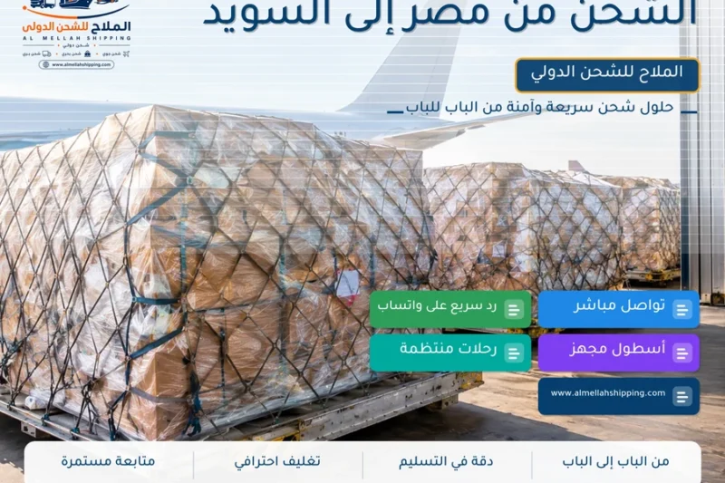 الشحن من مصر إلى السويد