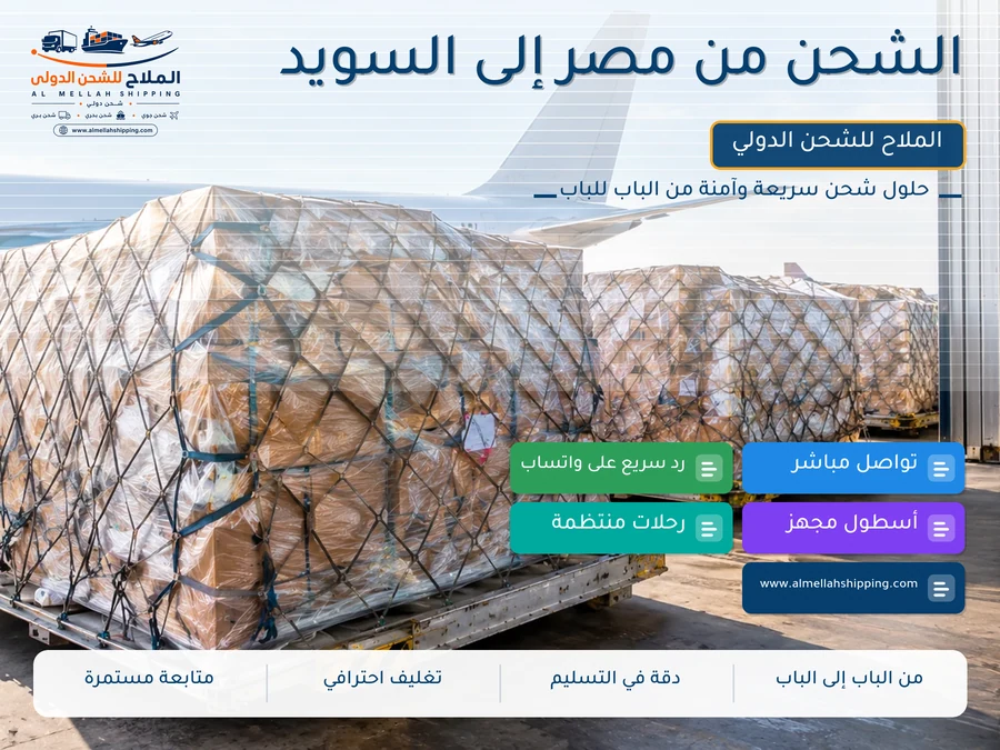الشحن من مصر إلى السويد