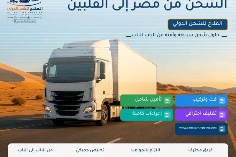 الشحن من مصر إلى الفلبين
