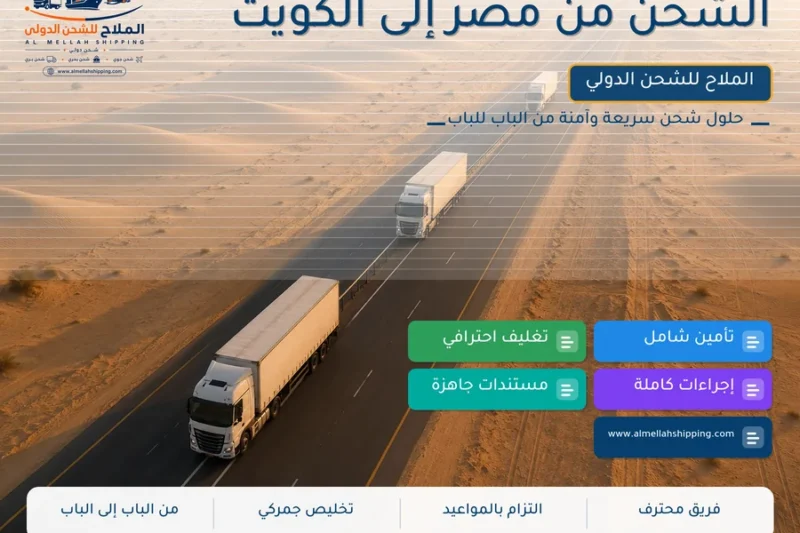 الشحن من مصر إلى الكويت